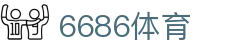 6686 - 高人气足球赛事首选6686体育