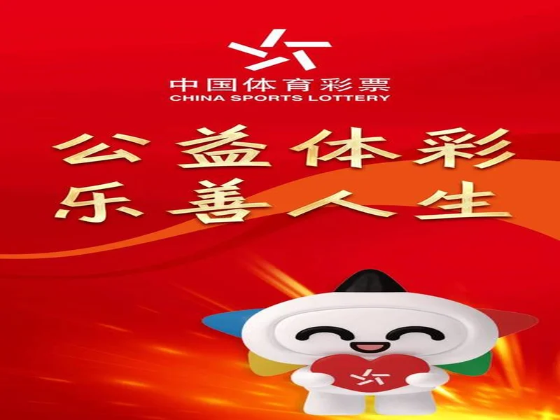 全民全运，体彩同行！体彩助威团见证体彩公益的力量